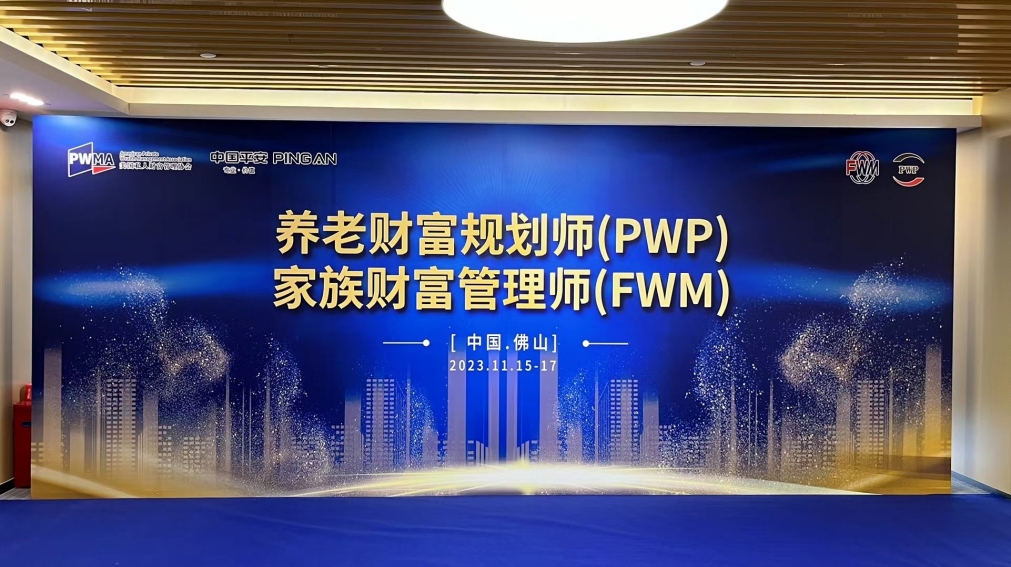 勇攀高峰｜佛山平安“PWP养老财富规划师”&“FWM家族财富管理师”资格认证完美收官