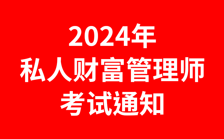 2024年12月14日“PWM私人财富管理师”考试通知及准考证打印指南