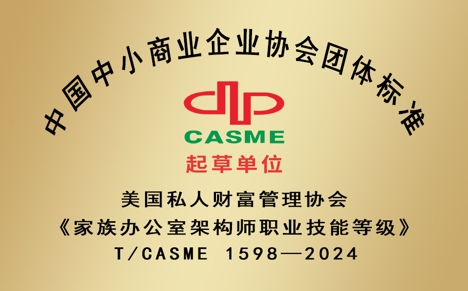 《家族办公室架构师职业技能等级》（T/CASME 1598—2024）团体标准发布实施