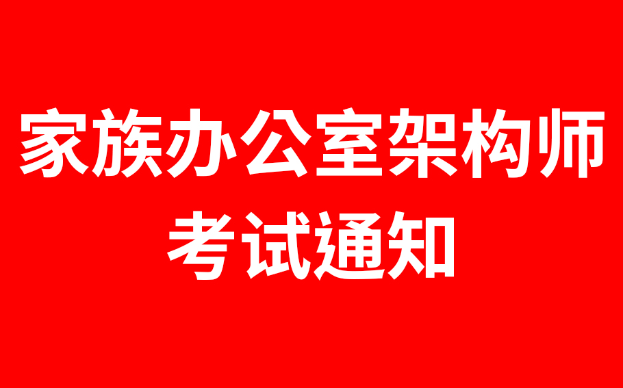 2025年“IFOA家族办公室架构师”考试通知及准考证打印指南