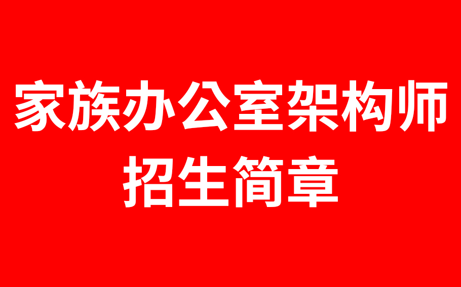 2025年“IFOA家族办公室架构师”资格认证招生简章